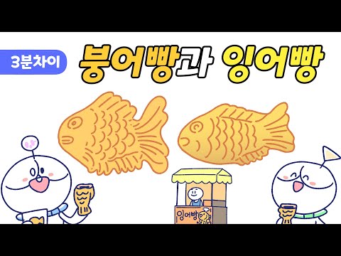 붕어빵과 잉어빵, 어떻게 다를까? | 위즈키즈