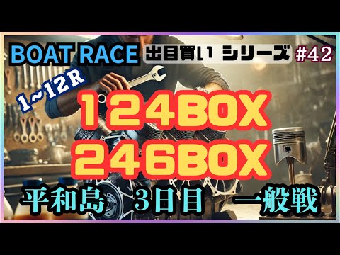 【ボートレース・競艇】出目買い124・246BOX！出目買い人気の平和島3日目で万舟狙い！