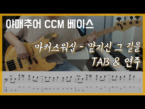 맡기신 그 길을 - 마커스워십 (베이스 연주/타브 악보)