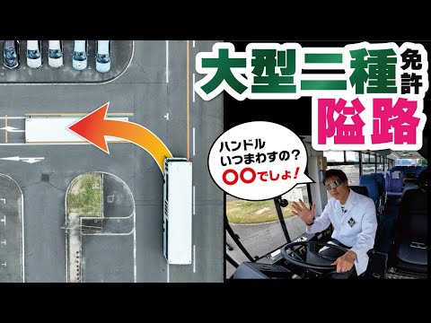 【あい路】大型二種免許の難関課題「隘路」を徹底攻略。２パターンのミスした場合の対策方法も！【修了検定】【バス】