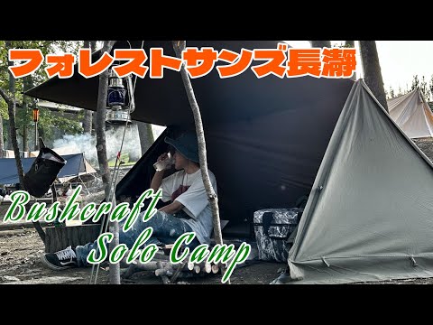 フォレストサンズ長瀞のブッシュクラフトサイトでソロキャンプ🏕️BUNDOK ソロベースex【キャンプ】