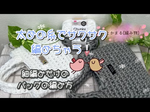 DAISOチャンキーで細編みのバッグ#かぎ針編み #編み物#ハンドメイド