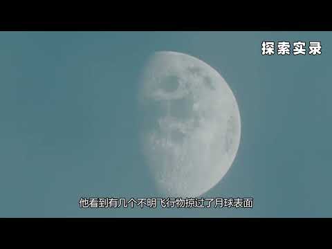 奇闻异事篇，月球上出现了UFO，月球是否存在外星人基地