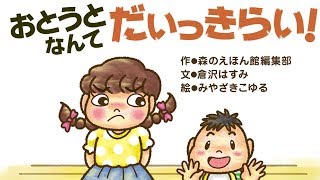 【しつけ絵本】おとうとなんてだいっきらい！【読み聞かせ】