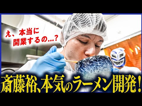 開発中のラーメン試食会【斎藤裕ラーメン屋プロジェクト】