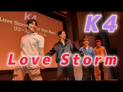 Love storm / K4  2024.06.16