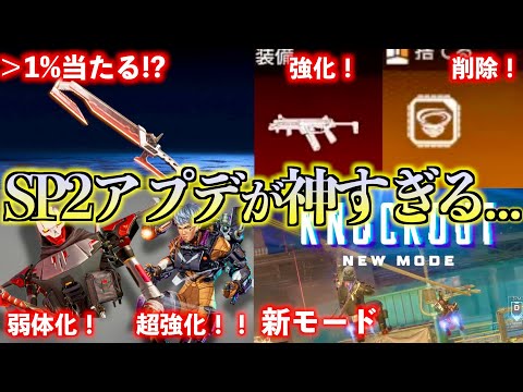 【過去最高】スパレジェが当たる？99は超絶強化？SP2アプデまとめました。【APEX LEGENDS】