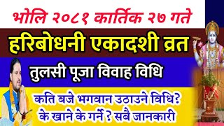 भोलि कार्तिक २७ गते हरिबोधनी एकादशी व्रत तुलसी विवाह विधि मन्त्र / haribodhini ekadashi