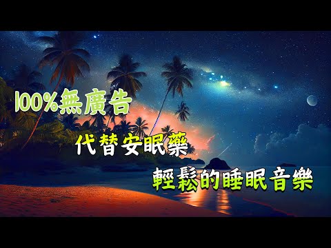 【100% 無廣告 】睡眠音樂 一秒入睡! 晚安音樂!舒眠音樂, 輕音樂 睡覺, 水晶音樂