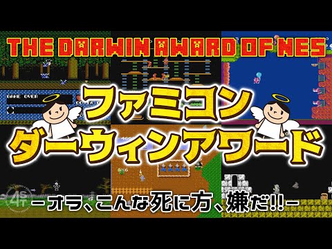 ファミコンダーウィンアワード ～オラ、こんな死に方、嫌だ！～