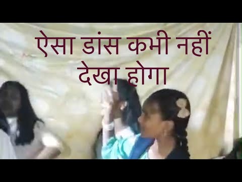 ऐसा डांस कभी नहीं देखा होगा!! #dance #desi #trending #viralvideo #shortfeed #short #youtubeshorts