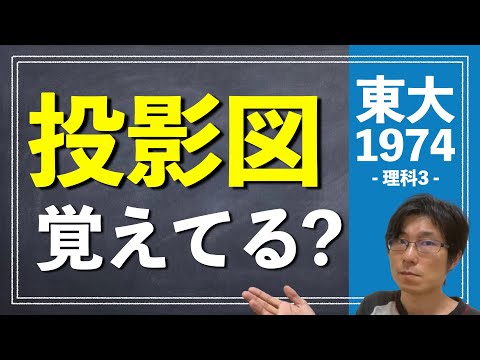 投影図って覚えてますか？ | 1974年 数学 理科3【東大数学/東京大学/入試/受験】