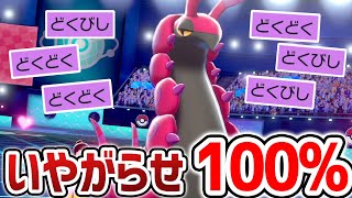 分かってても逃れられない！「毒まみれペンドラー戦法」で相手をジワジワ追い詰めろ【ポケモン剣盾】