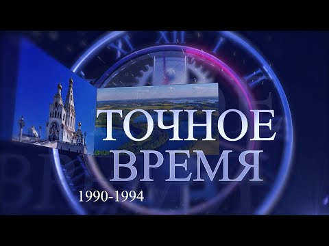 «Точное время» #1 | 1990 - 1994