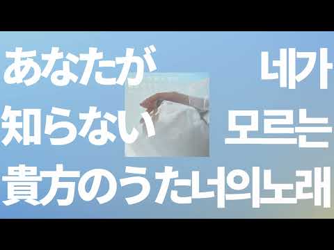 널 보며 수업시간에 만든 노래야🎧: 유이카 - 네가 모르는 너의 노래(あなたが知らない貴方のうた) [가사/발음/한글 자막/해석]