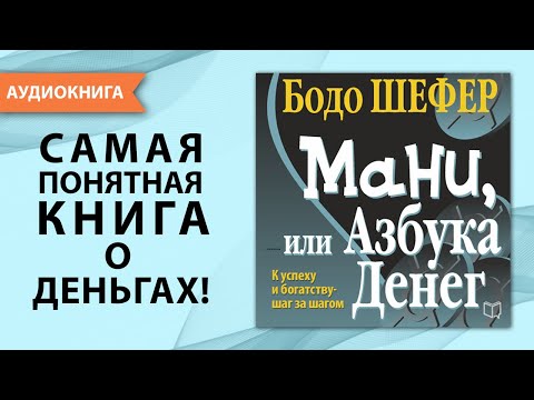 Мани, или Азбука денег. Бодо Шефер. [Аудиокнига]