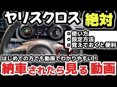 【納車説明】トヨタ新型ヤリスクロス　使い方をじっくり徹底解説！　納車されたら見る動画　購入前の注意点も解説　TOYOTA NEW YARIS CROSS Manual for beginners