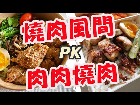 防疫便當開箱｜250元燒肉風間v.s150元肉肉燒肉！差100元有值得嗎？這個肉也太嫩了吧🤤簡直入口即化，現在買最划算！！