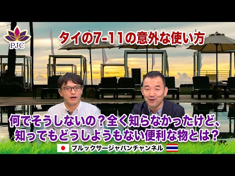 タイの７-１１の意外な使い方。何でそうしないの？全く知らなかったけど、知ってもどうしようもない便利な物とは？？  プルックサージャパンチャンネル 第148話