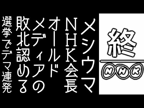 【朝日新聞】NHK会長がテレビなどオールドメディアの敗北を認める【改憲君主党チャンネル】