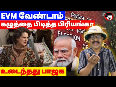 EVM வேண்டாம்! கழுத்தை பிடித்த பிரியங்கா! உடைந்தது பாஜக | THUPPARIYUM SHAMBU