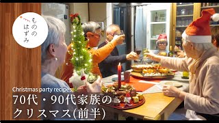 【3 types of pinchos and cake salé】Christmas party recipes for the elderly ⛄️ Part 1#201