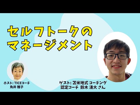 Tsunoiチャンネル0099 〜 苫米地式コーチング認定コーチ 鈴木 湧大さんとの対談：「セルフトークのマネジメント」