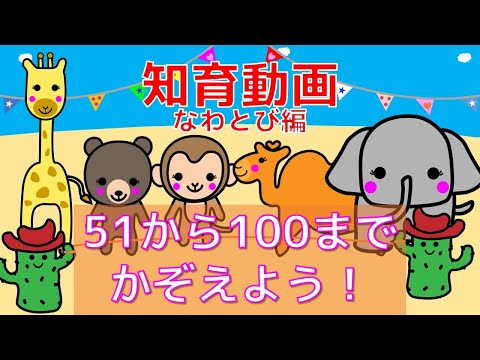 【幼児・子供向け さんすう知育動画】すうじ５１から１００までかぞえよう！（なわとび編）すうじをたのしくおぼえる！！なわとびをして　かぞえる練習をしよう。すうじをおぼえる。大縄跳び　おススメ　どうぶつ