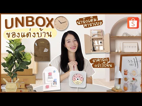 UNBOX ของแต่งบ้าน🧸ราคาเริ่มต้น7บาทกว่า30ชิ้น น่ารักแบบเต็มคาราเบลเล๊ย  | Holidear