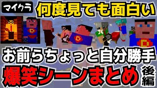 【三人称】前編から見てネ! お前らちょっと自分勝手おもしろシーンまとめ!後編【マイクラ切り抜き】