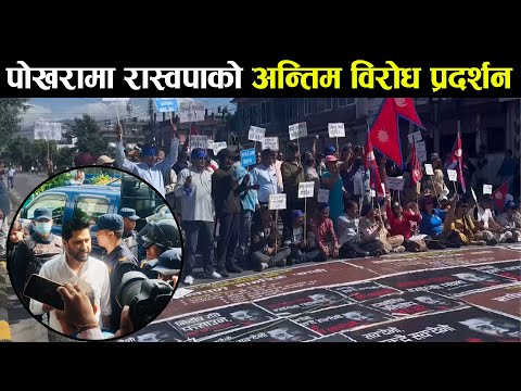 पोखरामा रास्वपाको आज अन्तिम विरोध प्रदर्शन || pokhara | rabi lamichhane