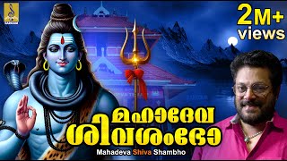 മഹാദേവ ശിവശംഭോ | Shiva Devotional Song | Madhu Balakrishnan | Mahadeva Shiva Shambho