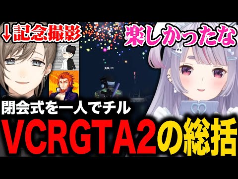 【まとめ】最終日に警察&個人医4人で記念撮影､今回のVCRGTAについて語る兎咲ミミ【叶/ごっちゃん@マイキー/番田長助/ぶいすぽ切り抜き/VCRGTA2】