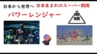 【ゆっくり解説】アメリカでも大人気！日本生まれのスーパー戦隊 パワーレンジャー