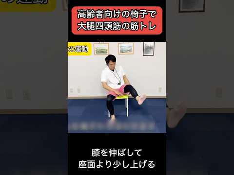 【椅子筋トレ】前ももの大腿四頭筋の筋トレ