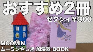 【雑誌付録】ムック本 MOOMIN ムーミンやしき 加湿器 BOOK　ゼクシィ　開封レビュー