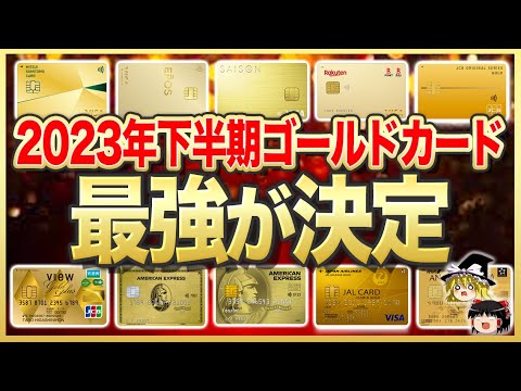 【ゆっくり解説】2023年下半期は絶対コレ！最強のゴールドカード9選！