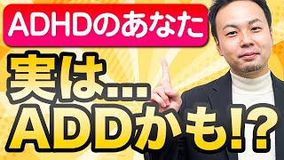 【発達障害】ADHDじゃなくADDかも!?注意欠陥障害（ADD)ってどんな障害【ADHD】