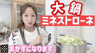 【大鍋シリーズ】我が家ではミネストローネがおかずになります！！！【杉浦家的アレンジ法？】