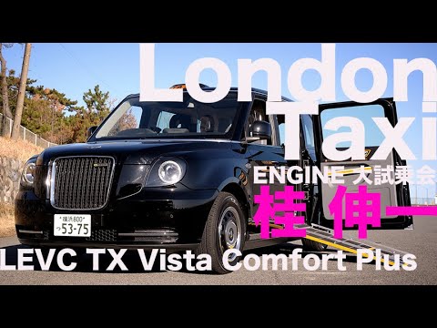 LEVC TX Vista Comfort Plus（LONDON TAXI）× 桂 伸一　こんなタクシーなら乗ってみたい！【ENGINE大試乗会】