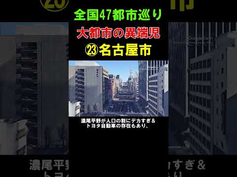 【㉓名古屋市】工業都市のイメージで実は...