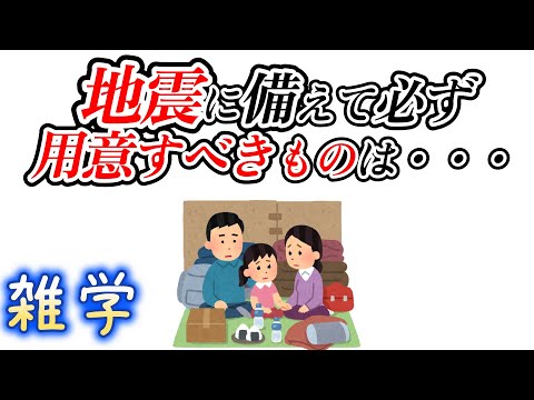 【雑学】地震・災害に関する雑学１