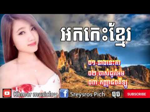 អកកាដ្តុងពិរោះៗ កញ្ញា 80 គីឡូ​ Orkes khmer new 2020