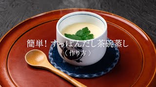 簡単！すっぽん出汁茶碗蒸し