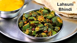 चटपटी लहसुनी भिंडी | Chilli Garlic Bhindi | Bhindi Fry Recipe | Bhindi recipe | okra fry | Kabita