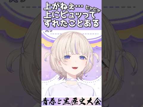 【語録】上がねぇ…上に、ﾋﾟｭｯって、ﾋｬﾋｬ、ずれたことある【轟はじめ/ReGLOSS/切り抜き】#shorts