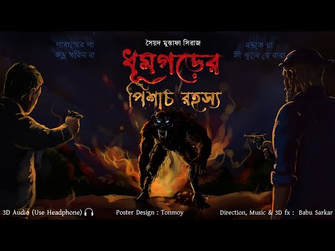 DHUMGAR ER PISHACH RAHASYA | Colonel detective story | Thriller/Suspense Story | *Binaural/3D Audio*