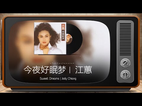 江蕙 Jody Chiang - 今夜好眠夢「歌词版」