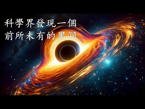 顛覆認知，這顆黑洞不黑，居然還是宇宙最亮天體。。。。