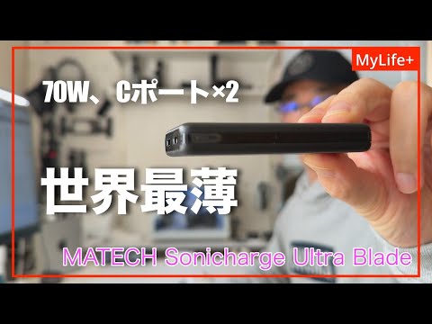 【Review】MATECH Sonicharge Ultra Blade ／ 圧倒的なポータブル性、世界最薄の充電器